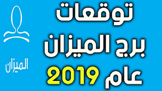 توقعات برج الميزان عام 2019