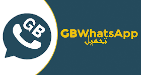 تحميل تطبيق gbwhatsapp جي بي واتس اب 7.60 احدث اصدار