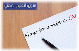 كيفية كتابة السيرة الذاتية pdf جاهزة للتعبئة وعمل cv جاهز