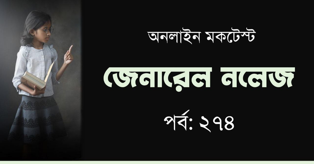 GK Mock Test in Bengali Part-274
