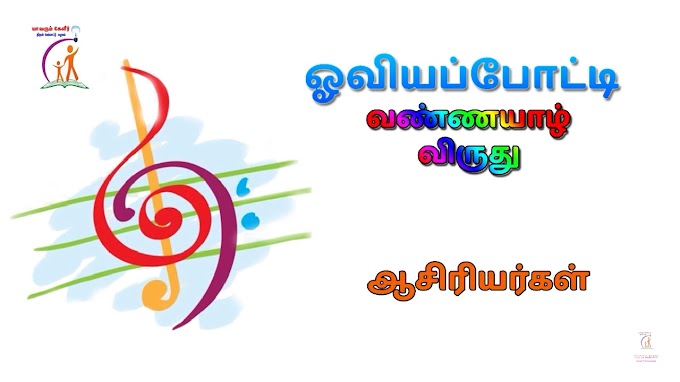 Yavarum Kelir | சுற்றுச்சூழல் | Drawing Competition | Winner | The 3rd Place