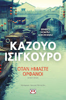 https://www.culture21century.gr/2019/12/otan-hmaste-orfanoi-toy-kazuo-ishiguro-book-review.html