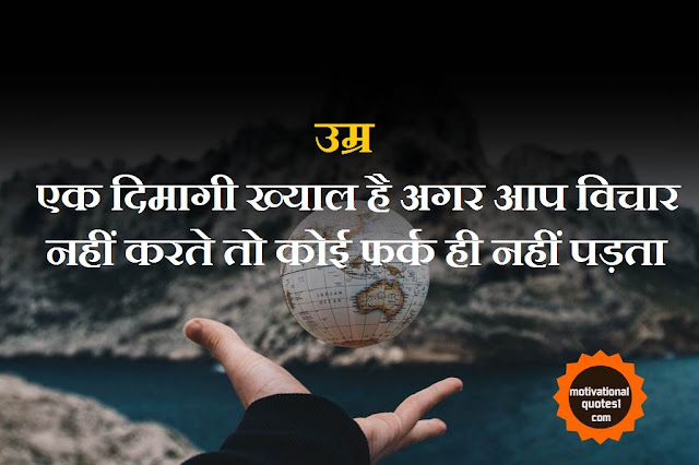 "Age Quotes In Hindi || उम्र पर अनमोल विचार"