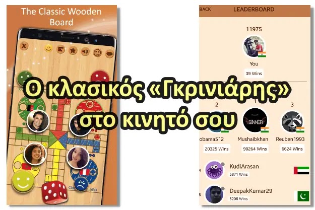 Ludo Classic - Παίξε δωρεάν το επιτραπέζιο παιχνίδι «Γκρινιάρη» από το κινητό σου