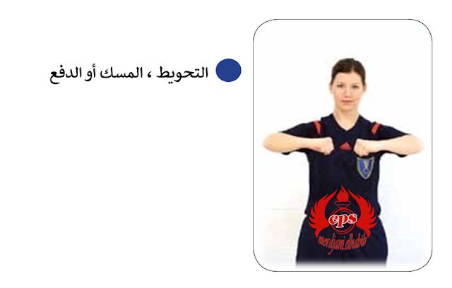 اشارات التحكيم في كرة اليد