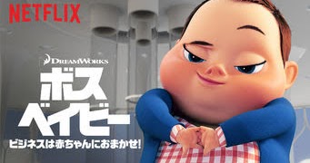 ボス ベイビー ビジネスは赤ちゃんにおまかせ The Boss Baby Back In Business 新着エピソード Get Freax ゲット フリークス Netflix新着作品 配信予定等総合情報サイト