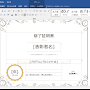 [Word]差し込み印刷機能で修了証を作ろう