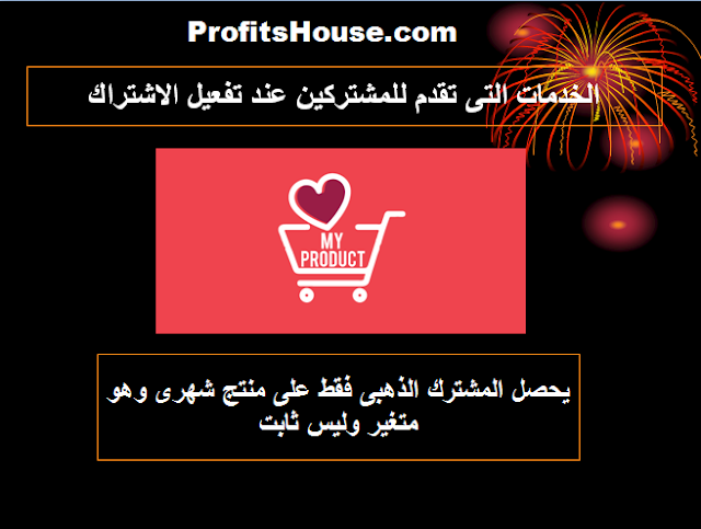 العرض التقديمي الكامل للموقع العربي الربحي ProfitsHouse 