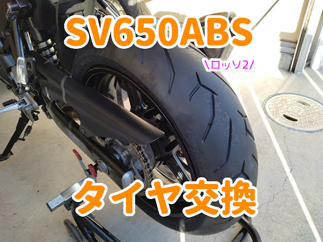 SV650ABS　ピレリ　ロッソ2　タイヤ交換