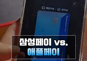 삼성페이 vs 애플페이 장단점 비교