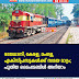 രാജധാനി, കേരള, മംഗള, എക്സ്പ്രസുകൾക്ക് സമയ മാറ്റം; പുതിയ ടൈംടേബിൾ അറിയാം