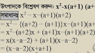 উৎপাদকে বিশ্লেষণ করুন: x2-x(a+1) (a+2) x2-x-(a+1)(a+2)