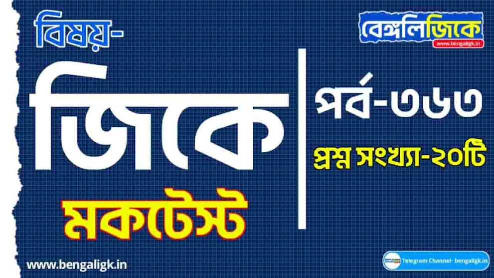 GK Mock Test in Bengali Part-363