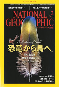 NATIONAL GEOGRAPHIC (ナショナル ジオグラフィック) 日本版 2011年 02月号 [雑誌]