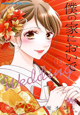 僕の家においで Wedding raw 第01-14巻 [Boku no Ie ni Oide Wedding Vol 01-14]