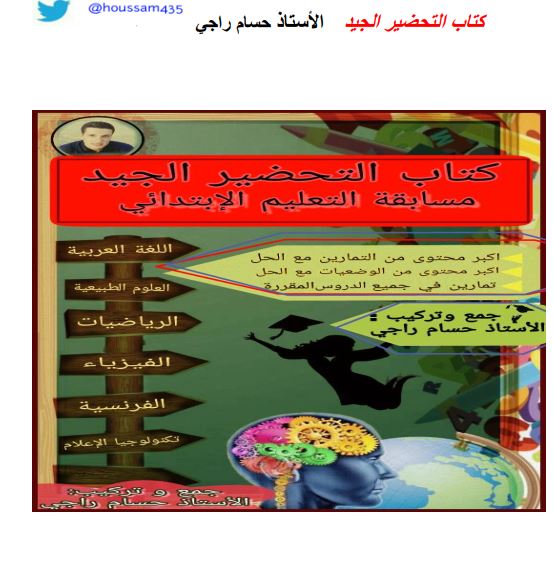 كتاب التحضير الجيد لمسابقات التوظيف لكل المواد الأستاذ حسام راجي