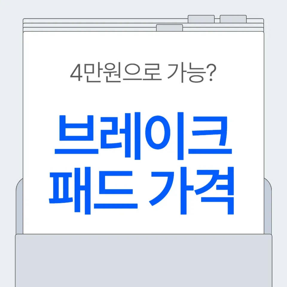 자동차-브레이크-패드-가격