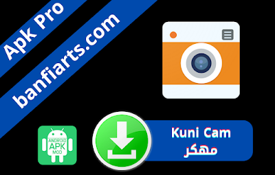 تحميل تطبيق Kuni Cam مهكر نسخة مدفوعة مجانا اخر اصدار 2022