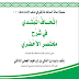 كتاب: إتحاف المبتدي في شرح مختصر الأخضري ـ حصريا على مركزنا
