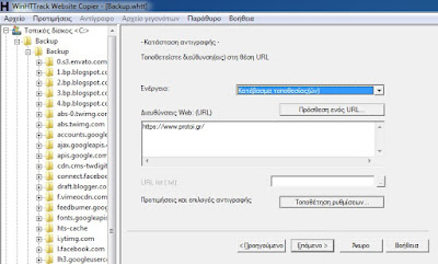 Δωρεάν προγράμματα αντιγραφής-backup ιστοσελίδων-blog