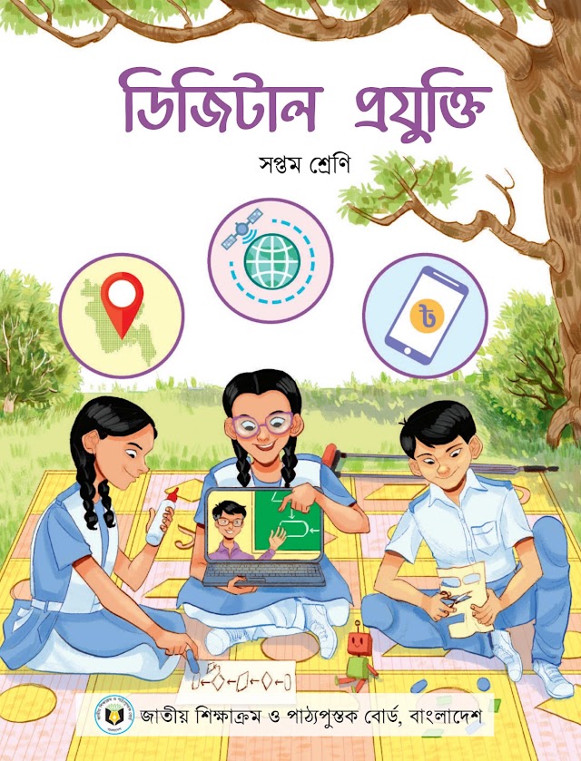 ৭ম(সপ্তম) শ্রেণির ডিজিটাল প্রযুক্তি বই pdf ২০২৩। Class 7 Digital technology Book pdf