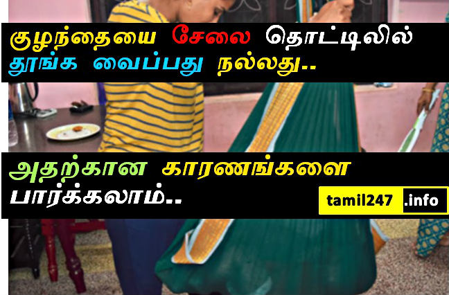 புடைவையை தொட்டிலாக கட்டி குழந்தையை உறங்க வைப்பதால் கிடைக்கும் பல்வேறு நன்மைகள்..! 