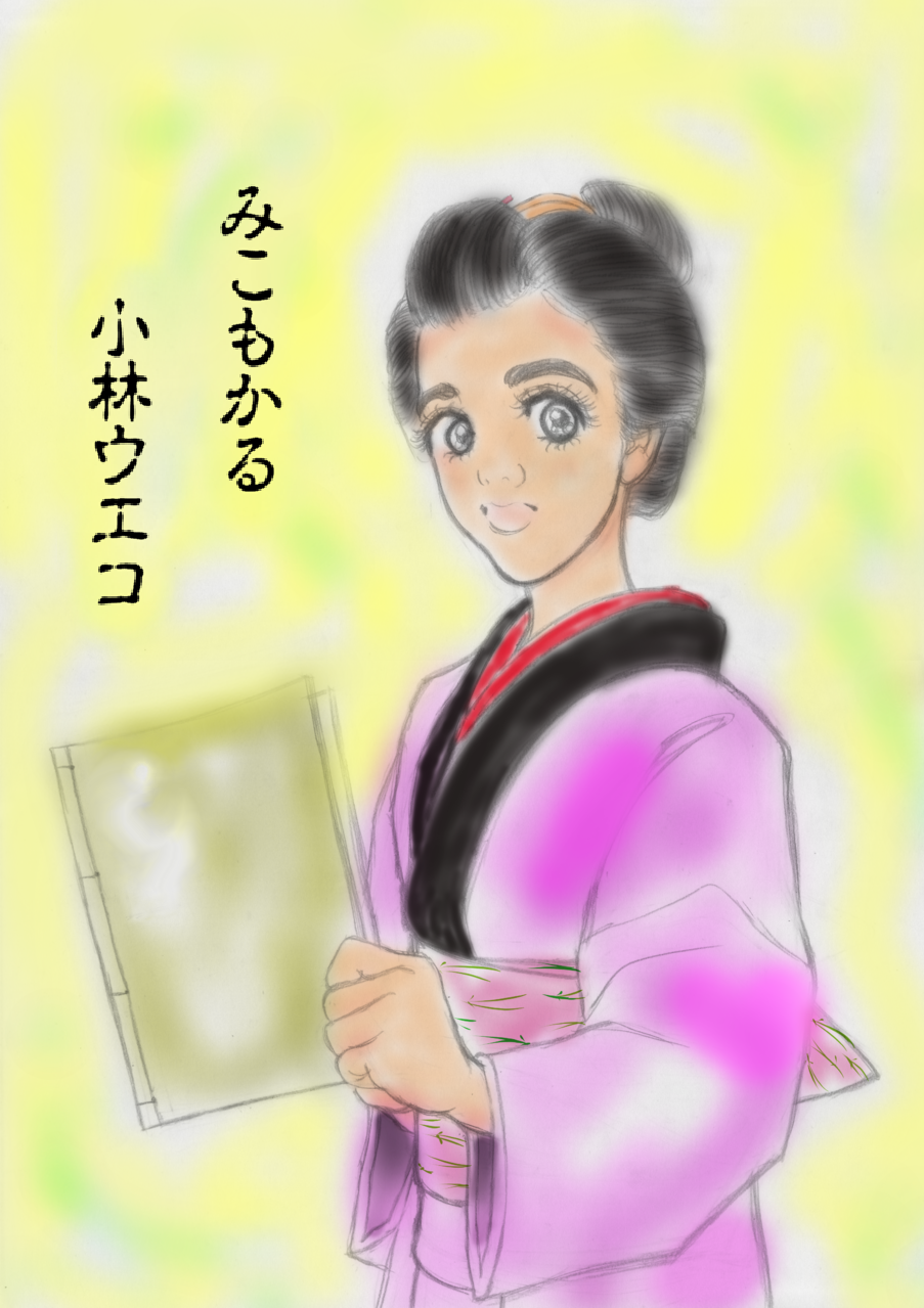 水薦苅る みこもかる 古典籍の世界 時代劇小説 みこもかる 九 船宿 土筆 水薦苅る みこもかる 古典籍の世界 時代劇小説 みこもかる 九 船宿 土筆