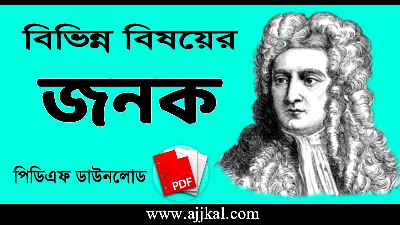 বিভিন্ন বিষয়ের জনক PDF | Fathers of Various Fields PDF