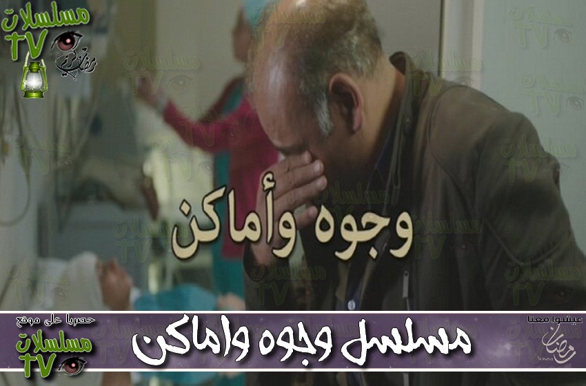 ,مسلسل,وجوه واماكن,الحلقة,wejoh wamakn,ep,