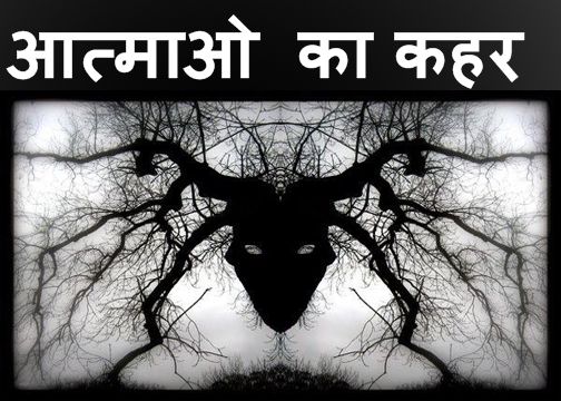 aatmao ki cheekh bhoot ki drawni kahani, horror story in hindi