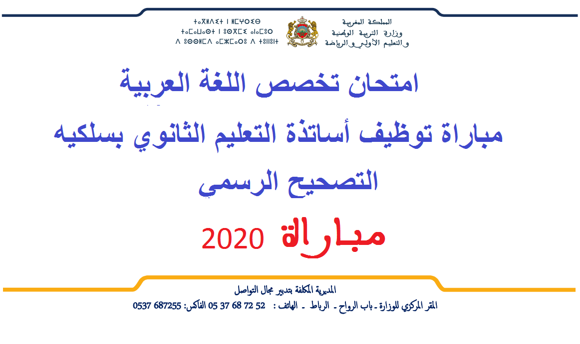 تصحيح امتحان التعليم مادة  اللغة العربية للسلك الثانوي 2020