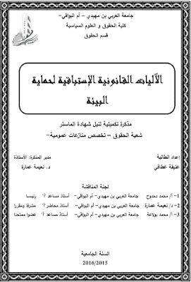 مذكرة ماستر: الآليات القانونية الإستباقية لحماية البيئة PDF