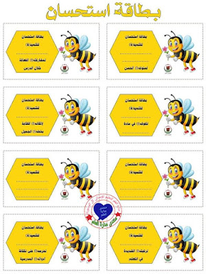 بطاقة استحسان لتشجيع و تحفيز التلاميذ