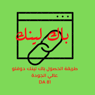 طريقة عمل باك لينك دوفلو اثوري DA 81