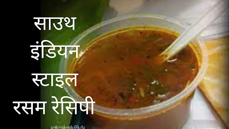 साउथ इंडियन स्टाइल में रसम रेसिपी(rasam recipe)  बनाने की विधि हिंदी में