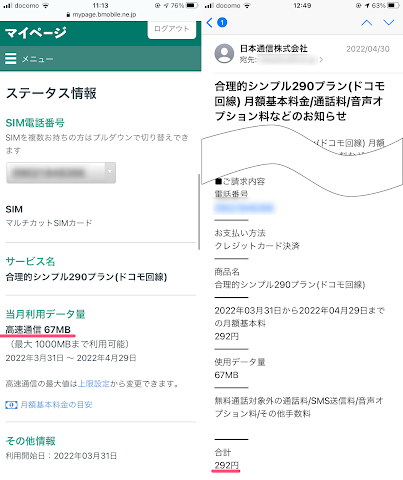 1 か月使って利用データ量は 67 MB で請求は 290 円だった