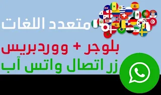 إضافة زر اتصال واتس آب او ماسنجر علي بلوجر أو ووردبريس