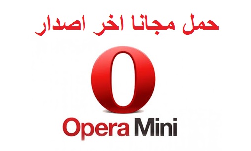 تحميل متصفح اوبرا مينى Opera Mini اخر اصدار مجانا