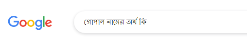 গোপাল নামের অর্থ কি, গোপাল নামের বাংলা অর্থ কি, গোপাল নামের ইসলামিক অর্থ কি, Gupal name meaning in Bengali arabic islamic, গোপাল কি ইসলামিক/আরবি নাম