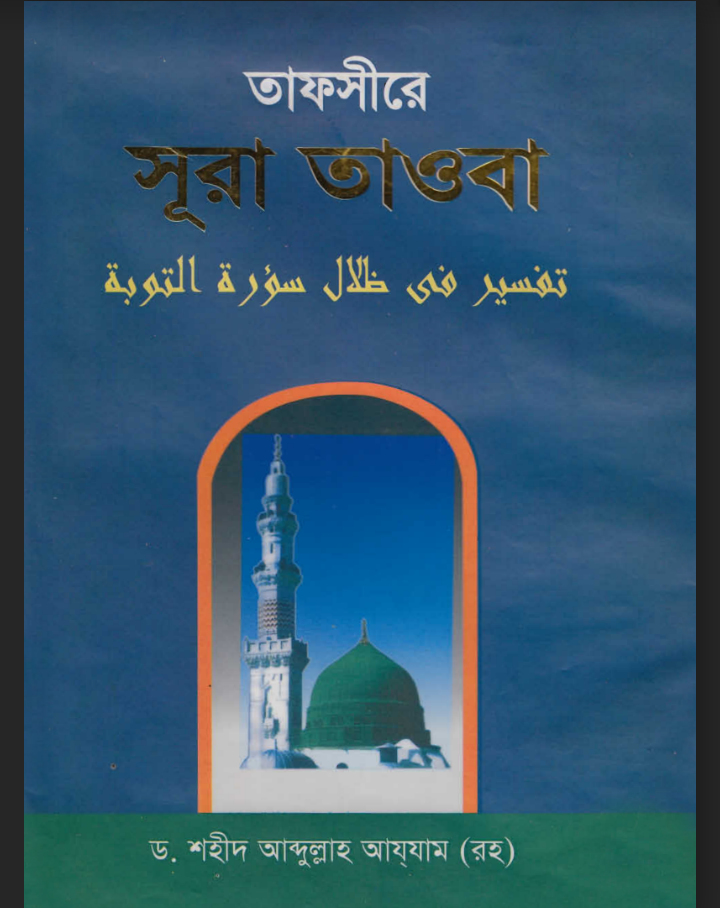 তাফসীরে সূরা তাওবা বই পিডিএফ ডাউনলোড, তাফসীরে সূরা তাওবা বই pdf free download, Tafseer Surah Tawba Book PDF Download, তাফসীরে সূরা তাওবা বই পিডিএফ, তাফসীরে সূরা তাওবা বই pdf download,