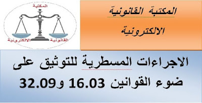 الاجراءات المسطرية للتوثيق على ضوء القوانين 16.03 و32.09