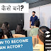 Film industry me kaise jaye in hindi 2024