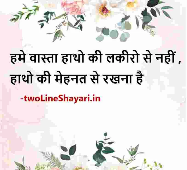 life quotes in hindi 2 line images, life quotes in hindi 2 line images download, life quotes in hindi 2 line dp, life quotes in hindi 2 line pic