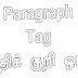  HTML Tutorial -10-பத்திக் குறி ஒட்டு( Paragraph Tag) 