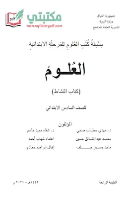 تحميل كتاب نشاط علوم الصف السادس ابتدائي 2022 - 2023 pdf المنهج العراقي الجديد,تحميل كتاب العلوم نشاط للصف السادس الابتدائي pdf في العراق,نشاط علوم