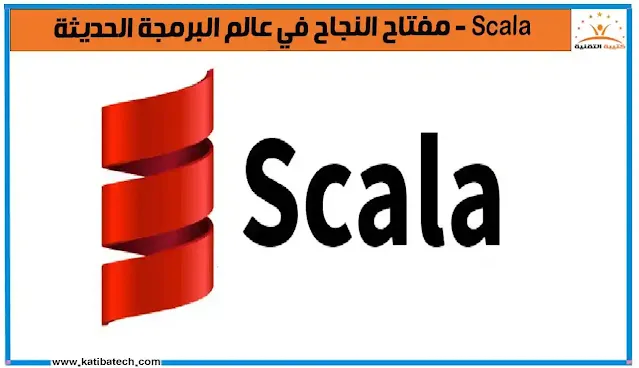 ما هي لغة Scala؟