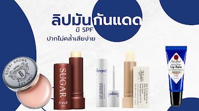 ลิปมันกันแดด มี SPF ปากไม่คล้ำเสียง่าย ยี่ห้อไหนดี 2023 OHO999.com