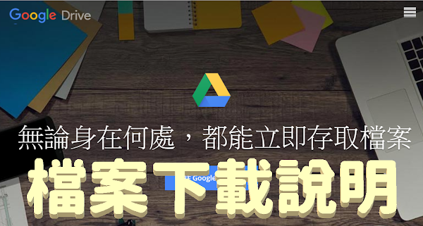 Google Drive 雲端硬碟檔案下載操作說明