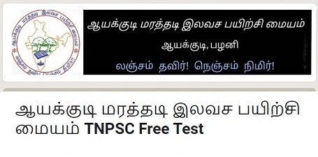 ஆயக்குடி மரத்தடி இலவச பயிற்சி மையம் - TNPSC Free Online Test (30.04.2023)