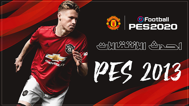 اخيراََ | رسميا احدث الانتقالات pes 2020 من اجل pes 2013